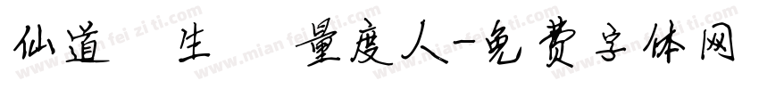 仙道貴生 無量度人字体转换